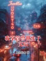 我掌管兽世生子文后