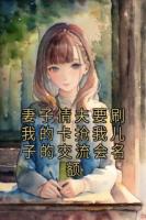 妻子情夫要刷我的卡抢我儿子的交流会名额