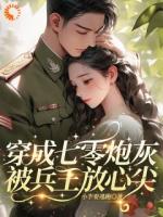 穿成七零炮灰，被兵王放心尖