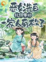 穿越：恶女她化身女学霸