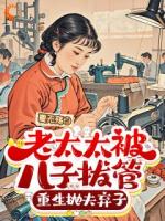 老太太被儿子拔管，重生抛夫弃子