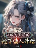 华娱，从成为天后的地下情人开始