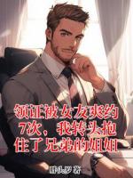 领证被女友爽约7次，我转头抱住了兄弟的姐姐