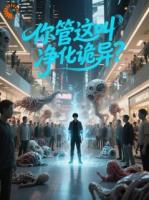 你管这叫净化诡异？