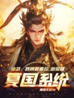 仙武：我刚登皇位，却觉醒复国系统？