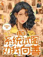 系统让我在七零向善，你确定？