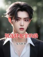 别选择犯罪的路