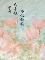 穿书：大小姐不做舔狗