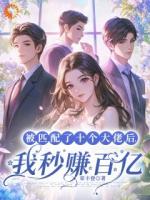 被匹配了十个大佬后，我秒赚百亿