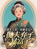 重生八零：窝囊老太抛夫弃子暴富了