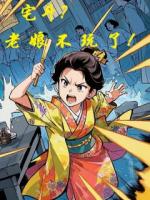 宅斗？老娘不玩了！