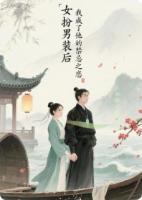 女扮男装后，我成了他的禁忌之恋