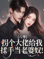 八零：拐个大佬给我揉手当老婆奴！