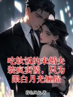 吃软饭的未婚夫装疯卖傻，只为跟白月光缠绵