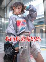 我的扶弟魔妈妈