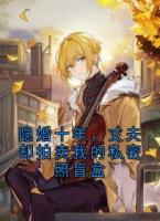 隐婚十年，丈夫却拍卖我的私密照盲盒