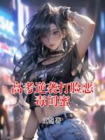 高考逆袭打脸恶毒闺蜜