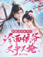 拒跟渣男私奔后，冷面侯爷又争又抢