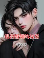 逃出婚姻的坟墓
