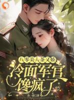 走黑心莲女主的路，让女主无路可走