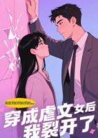 我，霸总亲爹，穿成虐文女主