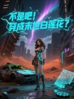 不是吧，穿成废土白莲花？