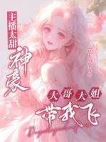 主播太甜：神豪大哥大姐带我飞