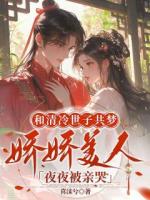 和清冷世子共梦，娇娇美人夜夜被亲哭
