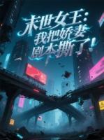 末世女王：我把娇妻剧本撕了！