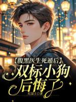 腹黑医生死遁后，双标小狗后悔了