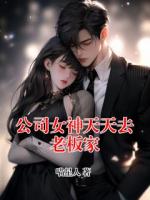 公司女神天天去老板家