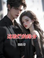 这破烂的缘分