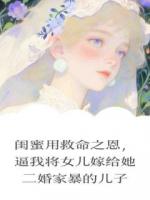 闺蜜用救命之恩，逼我将女儿嫁给她二婚家暴的儿子