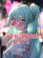 这个扶哥魔老娘不当了！