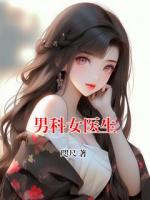 男科女医生