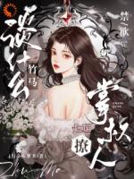 谈什么竹马，禁欲掌权人他超撩