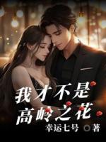 我才不是高岭之花