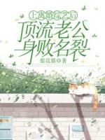 我重回舞台，他身败名裂