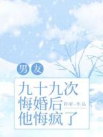 男友九十九次悔婚后，他悔疯了