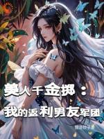 美人千金掷：我的返利男友军团