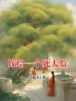 嫁给一个死太监