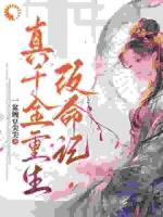 真千金重生改命记