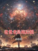 爸爸老是拖后腿