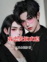 我恋爱脑成瘾