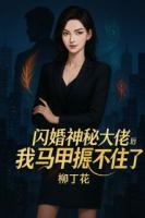 闪婚神秘大佬后，我马甲捂不住了