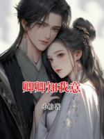 卿卿知我意