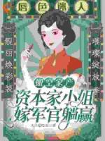 搬空家产，资本家小姐嫁军官躺赢