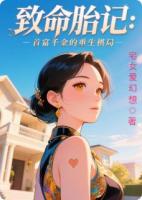 致命胎记：首富千金的重生棋局