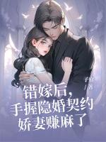 错嫁后，手握隐婚契约娇妻赚麻了