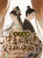 九十九次冲喜后死遁，父子俩悔疯了